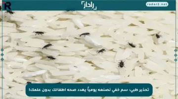 تحذير طبي: سم خفي نصنعه يومياً يهدد صحة أطفالك بدون علمك!